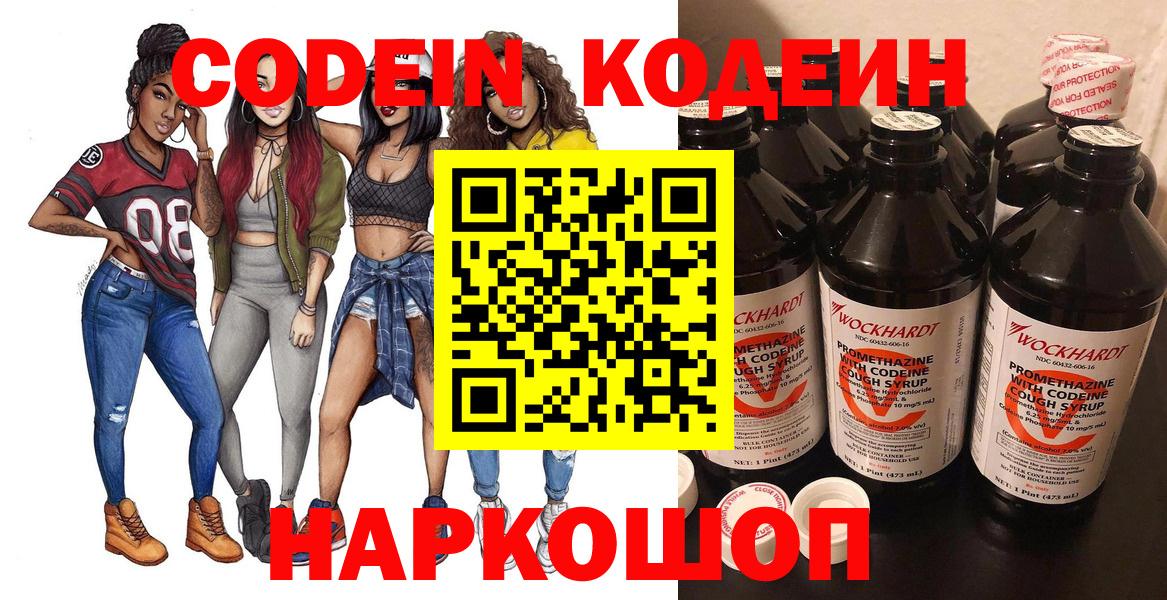 Кодеин Purple Drank Тольятти