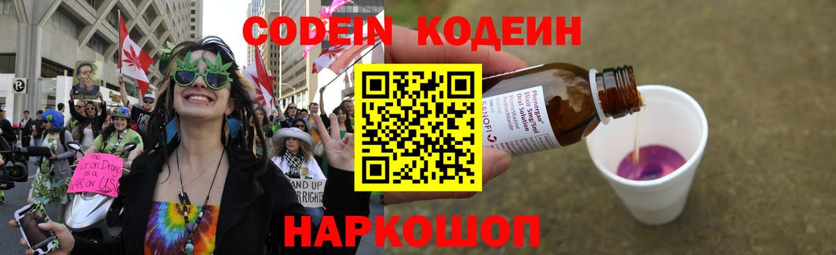 Кодеин напиток Lean (лин)  Вход с VPN  Тольятти 